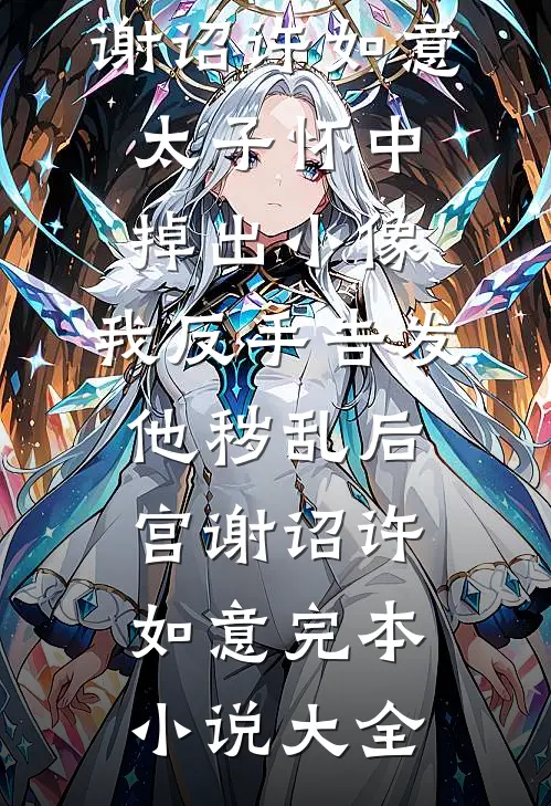 错把渣女当真爱，出狱后我回京圈当首富好书