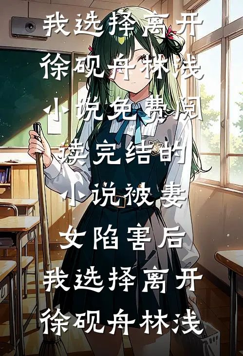 手撕在重症病房污蔑我得了脏病的小白花