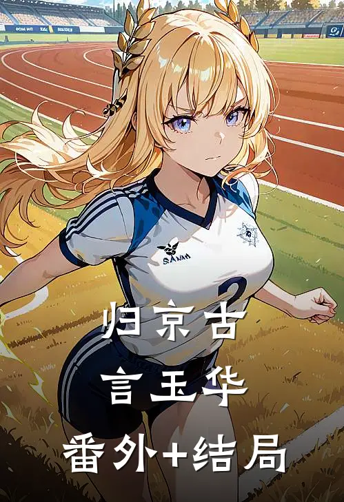 归京古言玉华:(番外)+(结局)