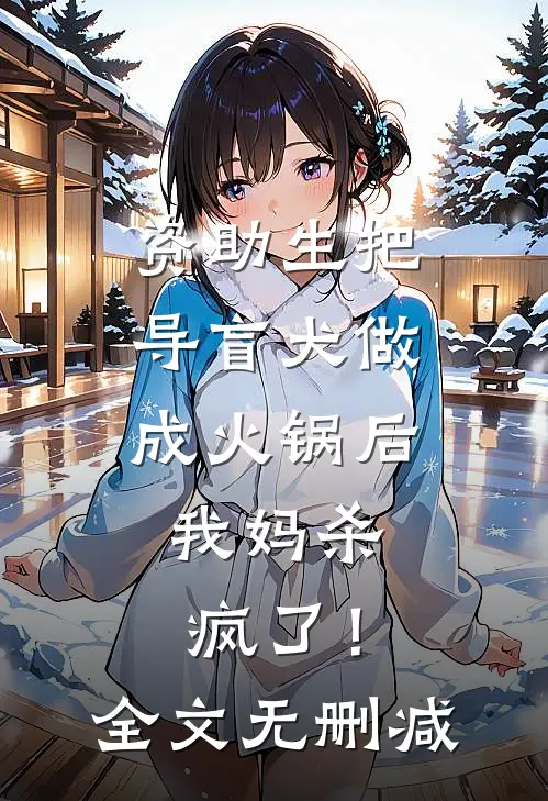 资助生把导盲犬做成火锅后，我妈杀疯了！全文无删减