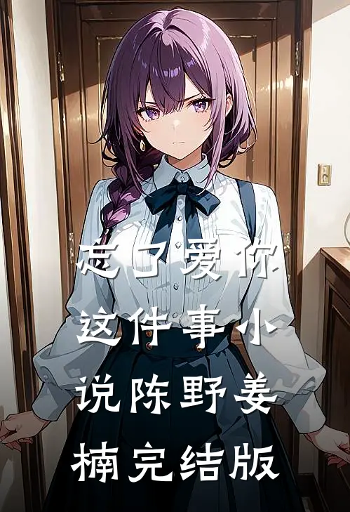 忘了爱你这件事小说陈野姜楠完结版