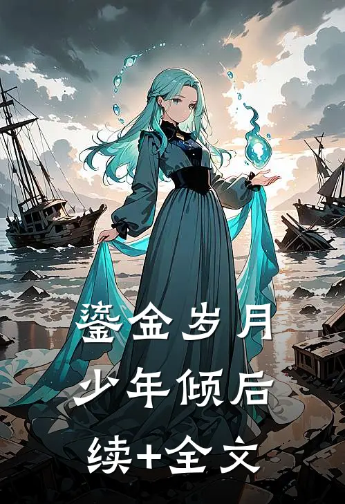 鎏金岁月少年倾后续+全文