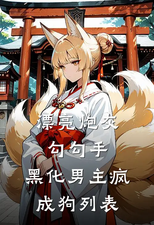 漂亮炮灰勾勾手，黑化男主疯成狗列表