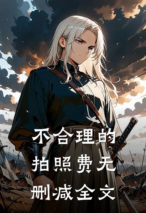 不合理的拍照费无删减全文