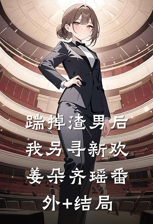 踹掉渣男后，我另寻新欢姜朵齐瑶(番外)+(结局)
