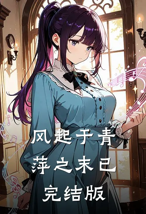 风起于青萍之末已完结版