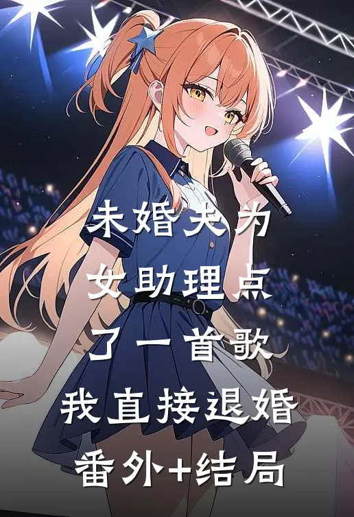 未婚夫为女助理点了一首歌，我直接退婚:(番外)+(结局)