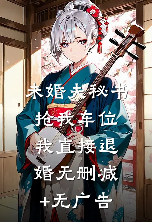 未婚夫秘书抢我车位，我直接退婚无删减+无广告