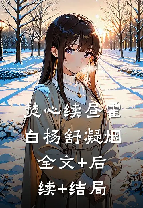 焚心续昼霍白杨舒凝烟:全文+后续+结局