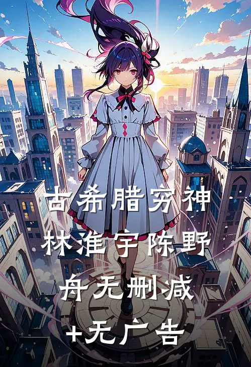 古希腊穷神林淮宇陈野舟无删减+无广告