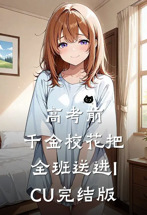 高考前，千金校花把全班送进ICU完结版
