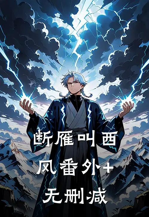 断雁叫西风番外+无删减