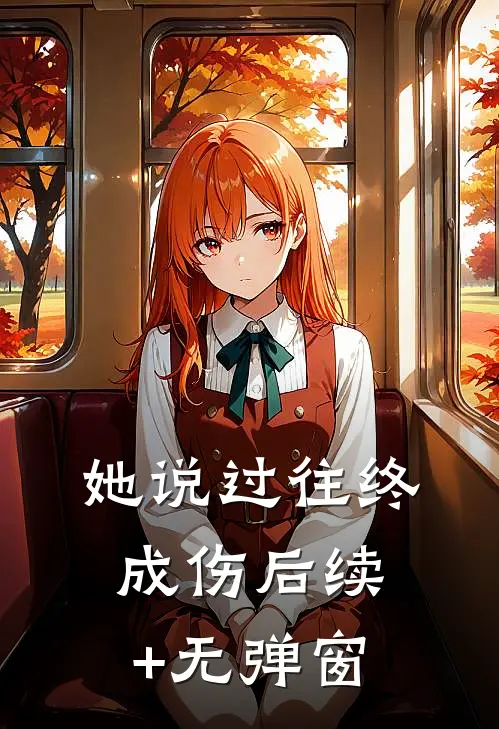 她说过往终成伤后续+无弹窗
