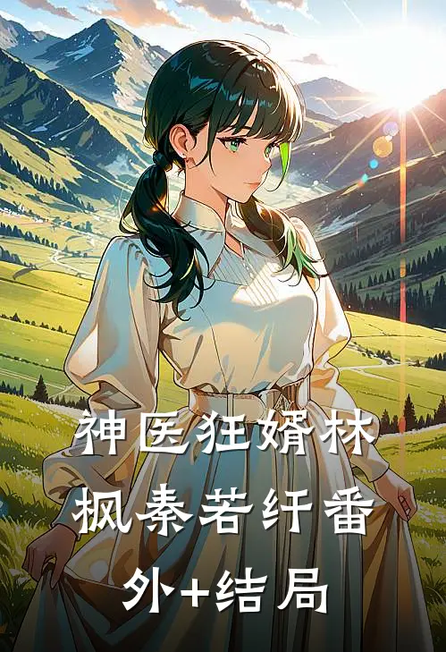 神医狂婿林枫秦若纤(番外)+(结局)