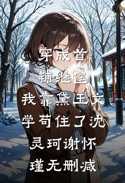 重生后我改嫁战亡小叔子，怎么你也没死？