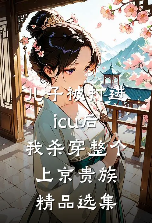 儿子被打进icu后，我杀穿整个上京贵族精品选集