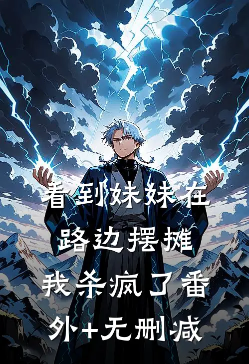 看到妹妹在路边摆摊，我杀疯了番外+无删减