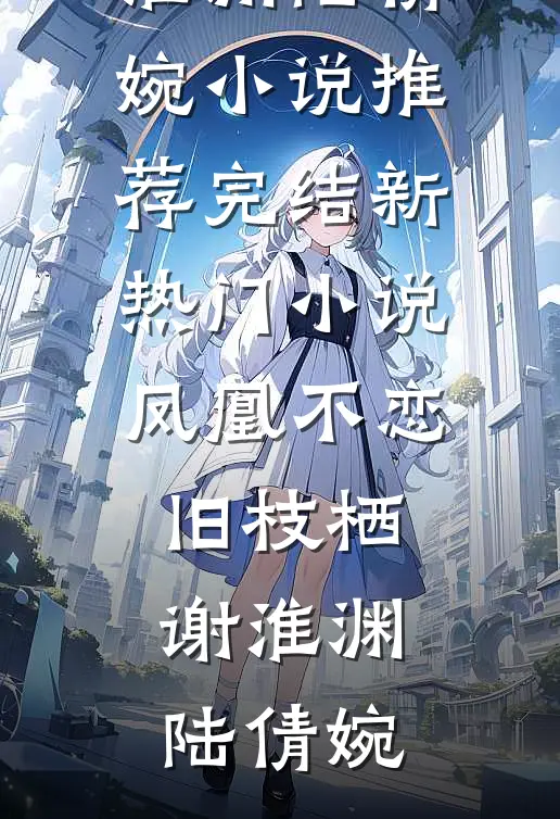 上京寻亲，被疯批权臣盯上了卫宁郑辞无删减全文