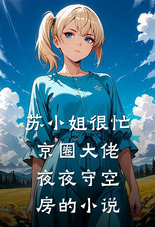 苏小姐很忙，京圈大佬夜夜守空房的小说