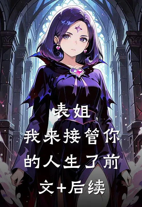 表姐，我来接管你的人生了前文+后续
