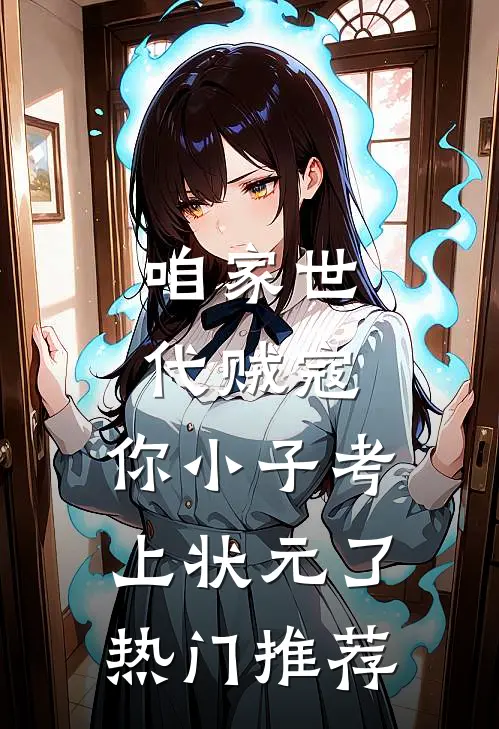 咱家世代贼寇，你小子考上状元了热门推荐
