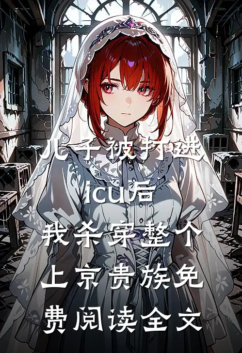 儿子被打进icu后，我杀穿整个上京贵族免费阅读全文