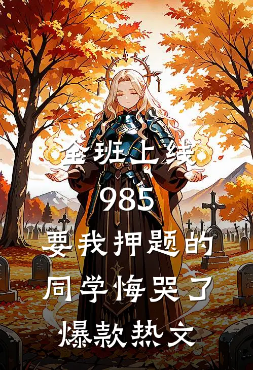 全班上线985，要我押题的同学悔哭了爆款热文