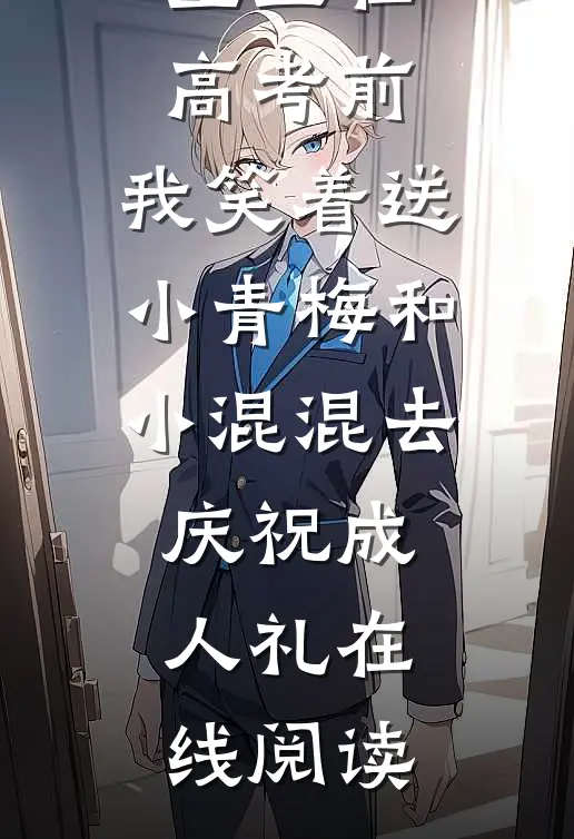 重生在高考前，我笑着送小青梅和小混混去庆祝成人礼在线阅读