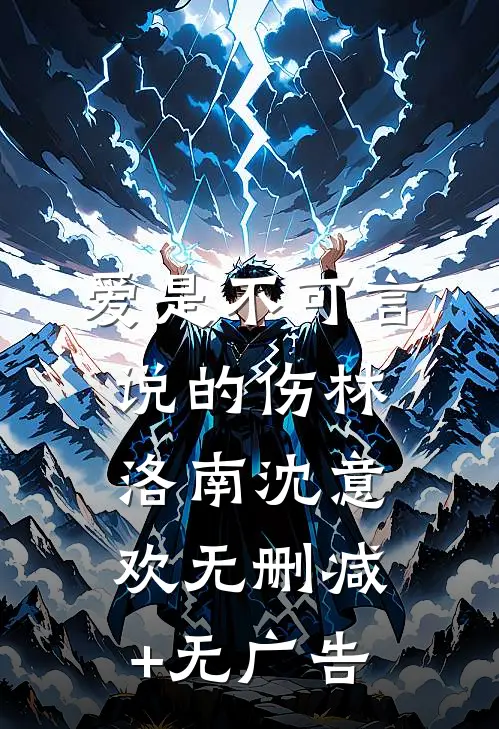 爱是不可言说的伤林洛南沈意欢无删减+无广告