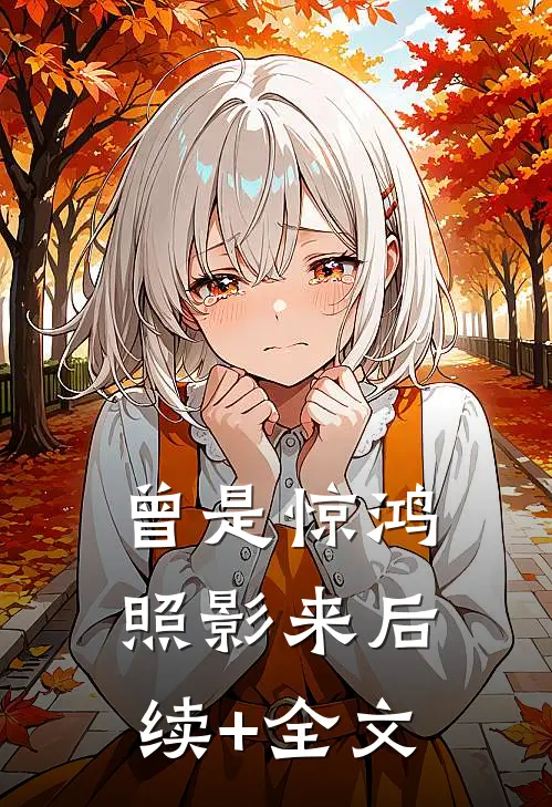 曾是惊鸿照影来后续+全文