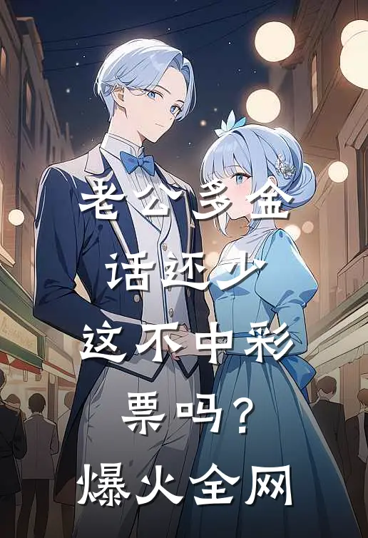 老公多金话还少，这不中彩票吗？爆火全网