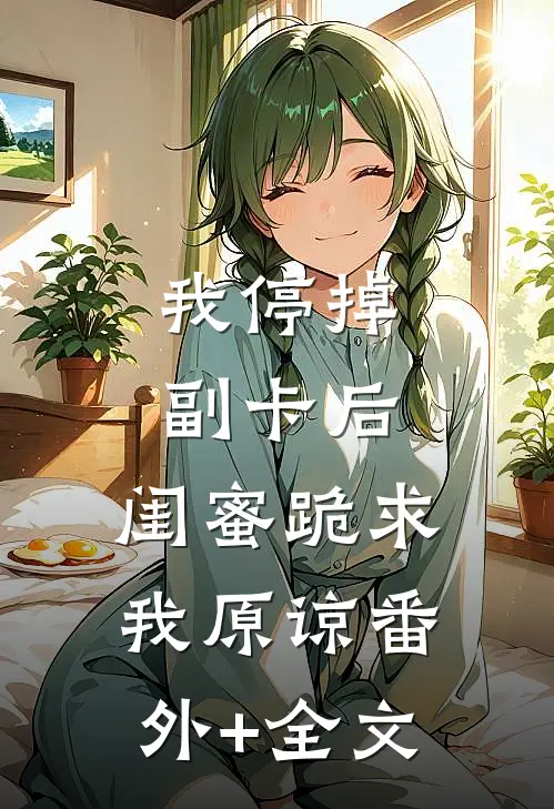 我停掉副卡后，闺蜜跪求我原谅(番外)+(全文)