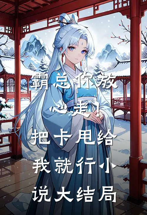 霸总你放心走！把卡甩给我就行小说大结局