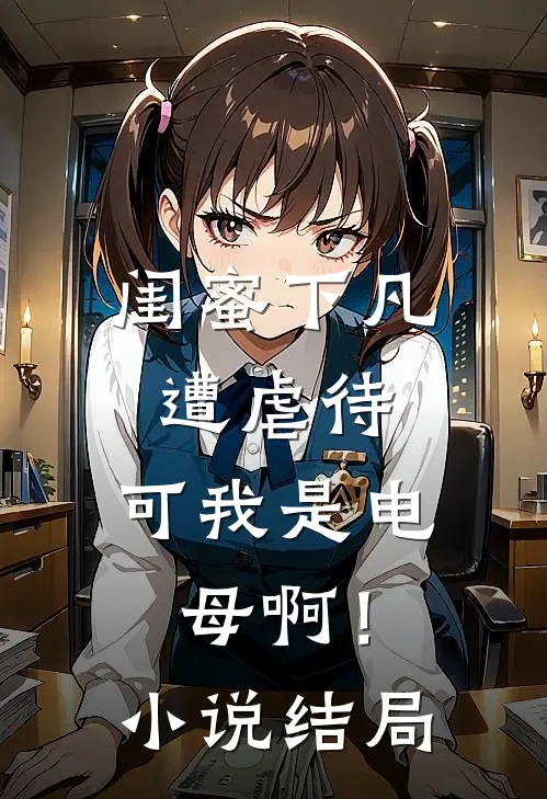 闺蜜下凡遭虐待，可我是电母啊！小说结局