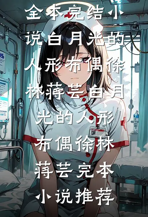 我撤回搜救犬后，自称懂狗语的未婚妻竹马急了小说