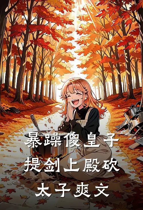 暴躁傻皇子，提剑上殿砍太子爽文
