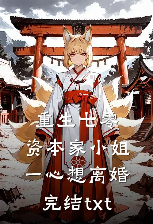 重生七零：资本家小姐一心想离婚完结txt