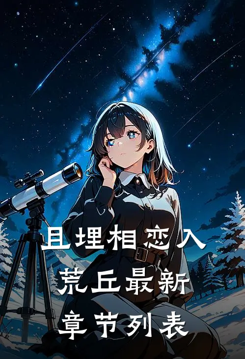且埋相恋入荒丘最新章节列表