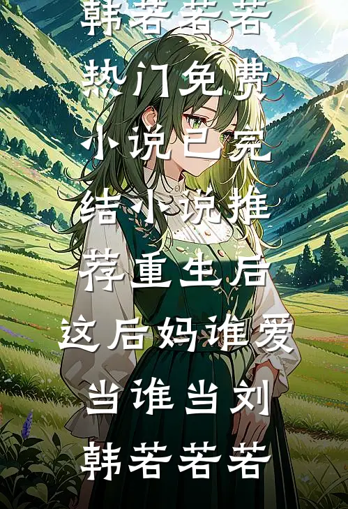 重生后假千金不要认亲，要自强后续+结局