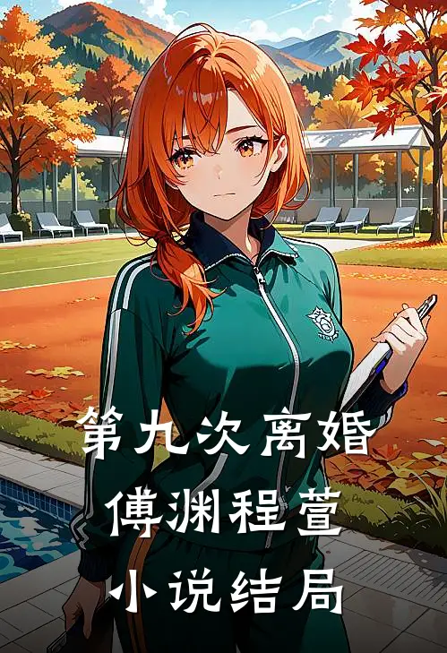 第九次离婚傅渊程萱小说结局