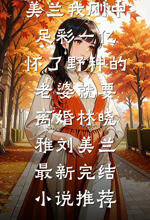 天生病弱的贵妃进宫后，皇后娘娘变成神医了无删减全文
