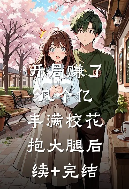 开局赚了几个亿，丰满校花抱大腿后续+完结