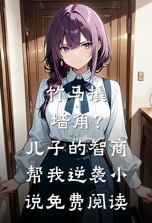 竹马撬墙角？儿子的智商帮我逆袭小说免费阅读
