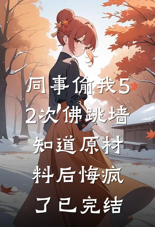 同事偷我52次佛跳墙，知道原材料后悔疯了已完结