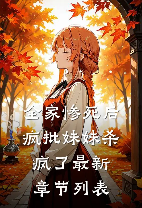 全家惨死后，疯批妹妹杀疯了最新章节列表
