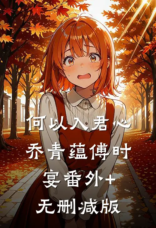 何以入君心乔青蕴傅时宴番外+无删减版