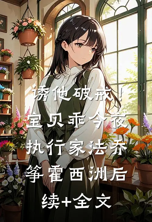 诱他破戒！宝贝乖，今夜执行家法乔筝霍西洲后续+全文