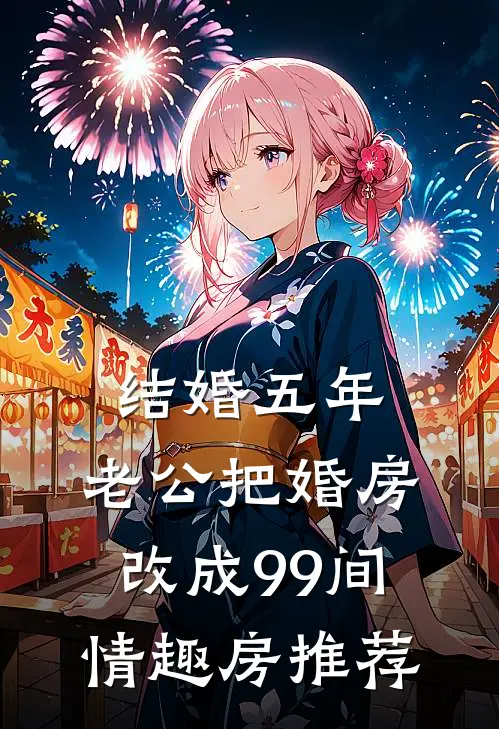 结婚五年，老公把婚房改成99间情趣房推荐