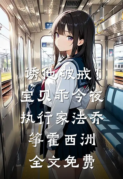 诱他破戒！宝贝乖，今夜执行家法乔筝霍西洲全文免费