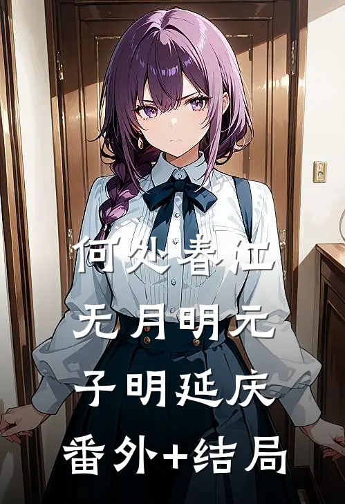 何处春江无月明元子明延庆:(番外)+(结局)
